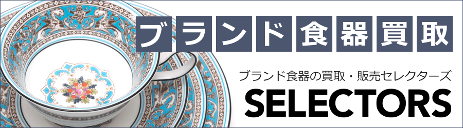 ブランド食器の買取・販売|セレクターズ