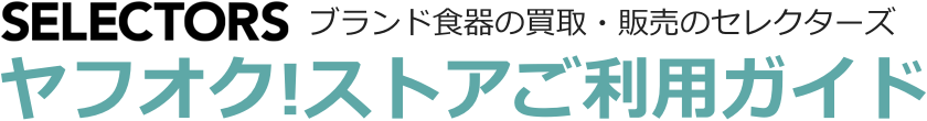ブランド食器の買取・販売セレクターズ